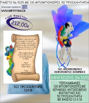 ΚΑΡΑΓΚΙΟΖΗΣ Νο5125 βαπτιστικό σέτ πακέτο βάπτισης ΜΕ 130 ΜΠΟΜΠΟΝΙΕΡΕΣ - 50 ΠΡΟΣΚΛΗΤΗΡΙΑ  ΜΟΝΟ 212€ !!!