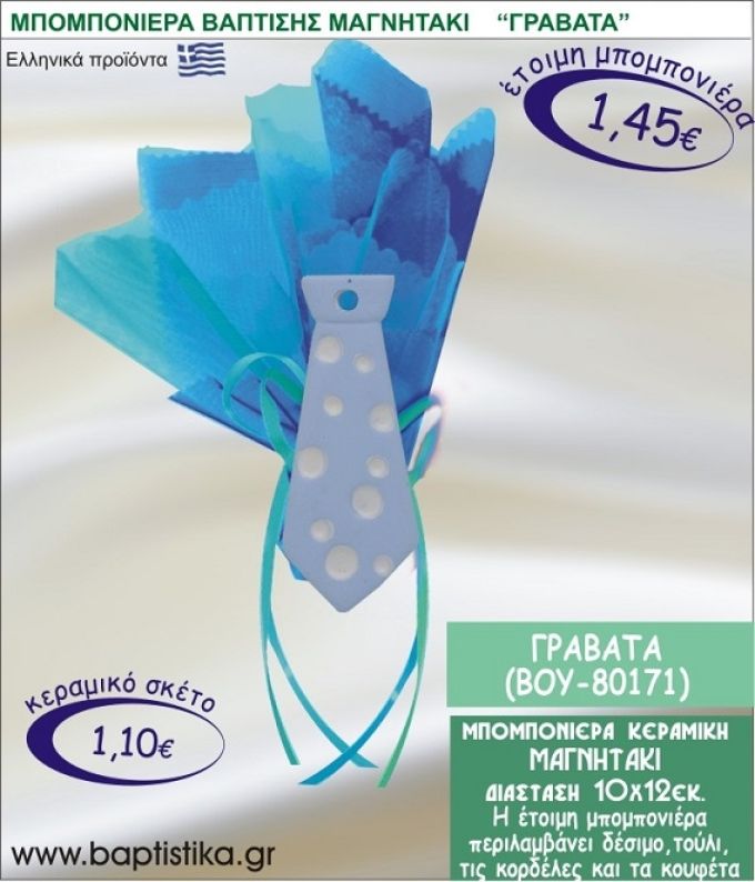 ΓΡΑΒΑΤΑ ΚΕΡΑΜΙΚΗ ΜΠΟΜΠΟΝΙΕΡΑ - ΜΑΓΝΗΤΑΚΙ ΒΟΥ-80171