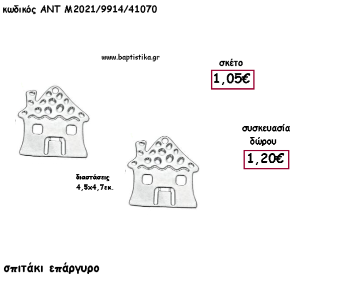 ΣΠΙΤΑΚΙ ΕΠΑΡΓΥΡΟ ΜΕΤΑΛΛΙΚΟ για γούρι - δώρο ΑΝΤ-Μ2021/9914/41070 1.20€!!!!