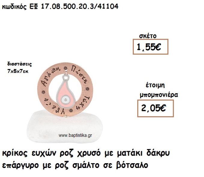 ΚΡΙΚΟΣ ΕΥΧΩΝ ΡΟΖ ΧΡΥΣΟ ΜΕ ΜΑΤΑΚΙ ΔΑΚΡΥ ΕΠΑΡΓΥΡΟ ΡΟΖ ΣΕ ΒΟΤΣΑΛΟ ΓΙΑ ΜΠΟΜΠΟΝΙΕΡΕΣ ΓΑΜΟΥ - ΒΑΠΤΙΣΗΣ ΕΦ 0850020.3/41104