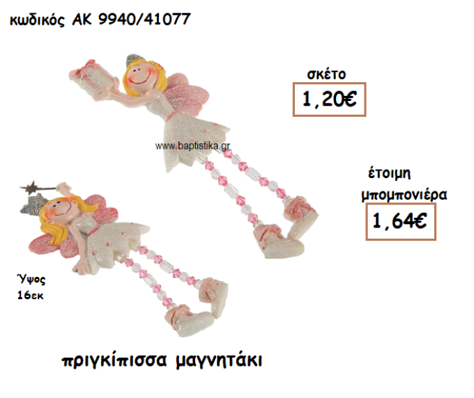 ΠΡΙΓΚΙΠΙΣΣΑ ΜΑΓΝΗΤΑΚΙ ΓΙΑ ΜΠΟΜΠΟΝΙΕΡΕΣ ΒΑΠΤΙΣΗΣ ΑΚ-9940/41077