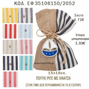 ΡΙΓΕ ΠΟΥΓΚΙ ΛΙΝΟ ΣΕ ΔΙΑΦΟΡΑ ΧΡΩΜΑΤΑ ΜΠΟΜΠΟΝΙΕΡΑ - ΔΩΡΟ EF-35106150-2052