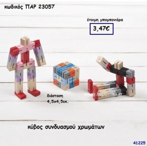 ΚΥΒΟΣ ΠΑΙΧΝΙΔΙ ΜΠΟΜΠΟΝΙΕΡΑ-ΔΩΡΟ PAR-23057