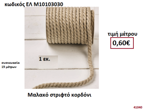 ΚΟΡΔΟΝΙ ΜΑΛΑΚΟ  ΣΤΡΙΦΤΟ 15 μέτρων 1εκ. για μπομπονιέρες-αμπαλάζ ΕΛ-Μ10103030