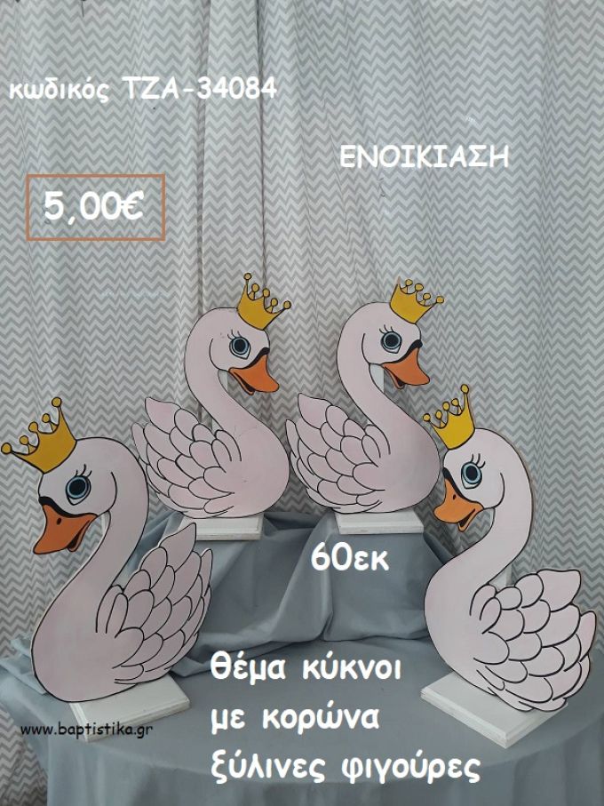 ΚΥΚΝΟΙ ΜΕ ΚΟΡΩΝΑ ΘΕΜΑ ΞΥΛΙΝΕΣ ΦΥΓΟΥΡΕΣ για ενοικιάση ΤΖΑ-34084 5.00€!!!