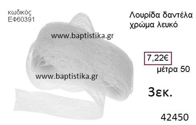 ΔΑΝΤΕΛΑ κορδέλα 50 μέτρων 3εκ. για μπομπονιέρες-αμπαλάζ ΕΦ-60391