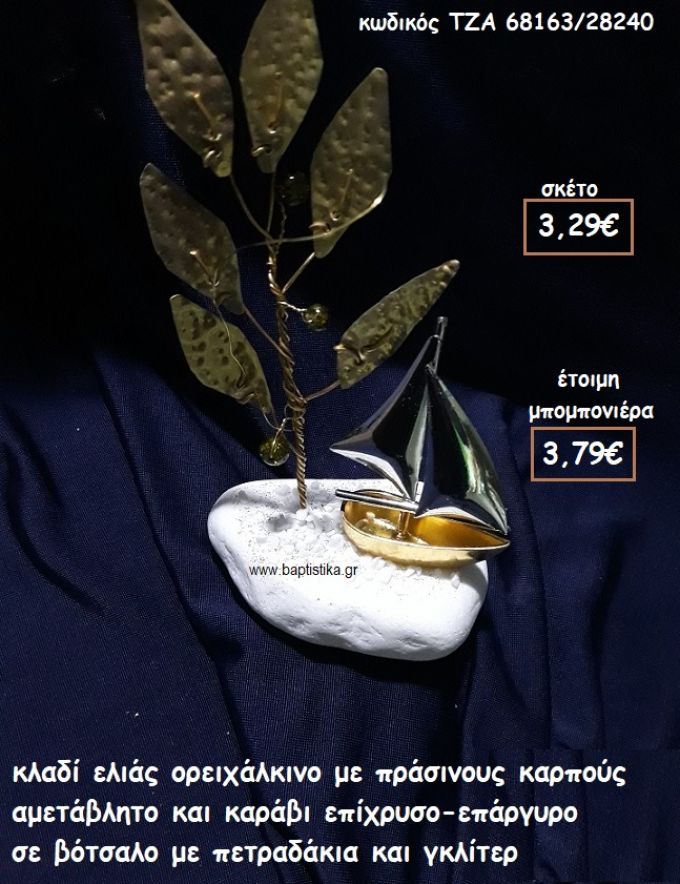 ΚΛΑΔΙ ΕΛΙΑΣ ΟΡΕΙΧΑΛΚΙΝΟ ΜΕ ΠΡΑΣΙΝΟΥΣ ΚΑΡΠΟΥΣ ΚΑΙ ΚΑΡΑΒΙ ΕΠΑΡΓΥΡΟ-ΕΠΙΧΡΥΣΟ ΣΕ ΒΟΤΣΑΛΟ ΓΙΑ ΜΠΟΜΠΟΝΙΕΡΕΣ ΓΑΜΟΥ ΤΖΑ 68163/28240