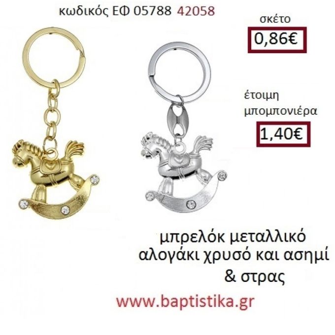 ΑΛΟΓΑΚΙ μπρελόκ μεταλλικό accessories για βάπτιση ΕΦ-05788 0.86€