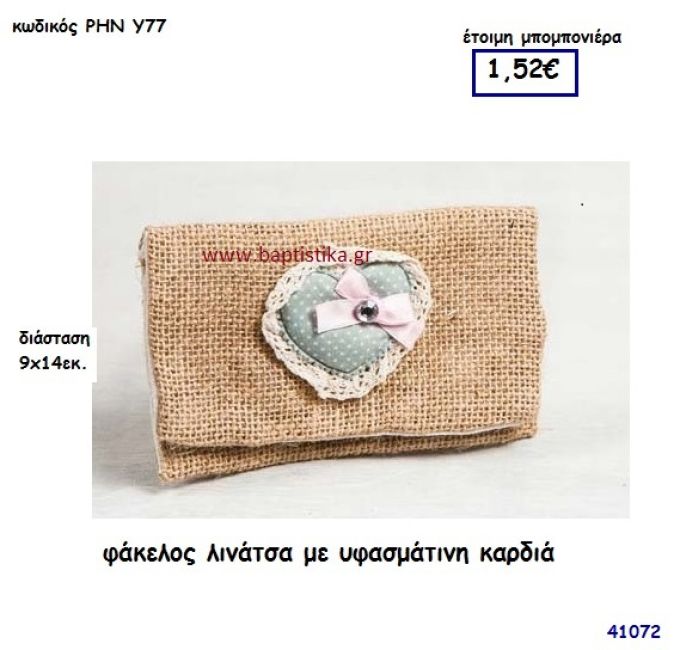 ΚΑΡΔΙΑ ΦΑΚΕΛΟΣ ΛΙΝΟΣ μπομπονιέρα γάμου - βάφτισης ΡΗΝ-Υ77