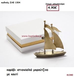 ΚΑΡΑΒΙ ΜΠΡΟΥΤΖΙΝΟ μπομπονιέρα Βάπτισης ΖΑΦ-1304