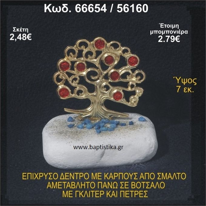 ΔΕΝΤΡΟ ΕΠΙΧΡΥΣΟ ΜΕ ΚΑΡΠΟΥΣ ΑΠΟ ΣΜΑΛΤΟ ΣΕ ΒΟΤΣΑΛΟ ΜΕ ΓΚΛΙΤΕΡ ΚΑΙ ΧΑΝΤΡΕΣ ΜΠΟΜΠΟΝΙΕΡΑ - ΔΩΡΟ 66654/56160