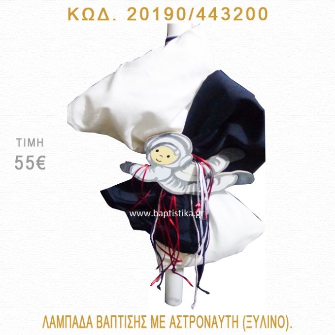 ΑΣΤΡΟΝΑΥΤΗΣ ΛΑΜΠΑΔΑ ΒΑΠΤΙΣΗΣ  20190/443200