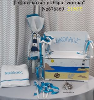 ΝΑΥΤΙΚΟ ΒΑΠΤΙΣΤΙΚΟ ΣΕΤ ΠΑΓΚΑΚΙ-ΘΡΑΝΙΟ Νο 676869
