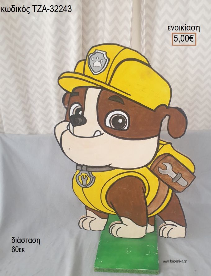 PAW PATROL RUBBLE ΞΥΛΙΝΗ ΦΙΓΟΥΡΑ για ενοικίαση ΤΖΑ-32243 5.00€!!!