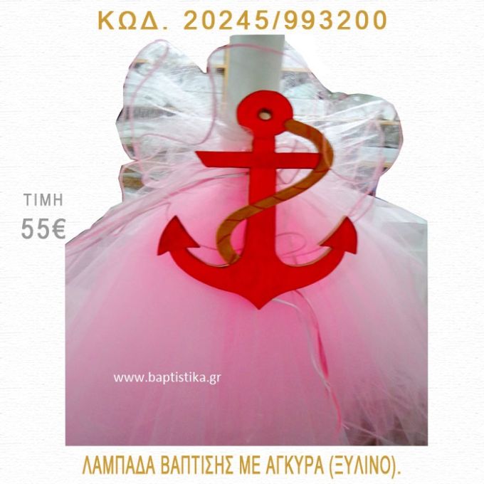 ΑΓΚΥΡΑ ΛΑΜΠΑΔΑ ΒΑΠΤΙΣΗΣ 20245/993200