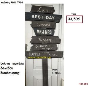 ΤΑΜΠΕΛΑ με ευχές ξύλινο.για διακόσμηση Βάπτισης Γάμου ΡΗΝ-ΤΡ24