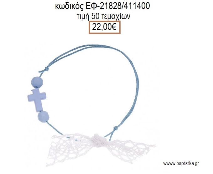 ΜΑΡΤΥΡΙΚΟ ΒΑΠΤΙΣΗΣ ΒΡΑΧΙΟΛΙ ΧΡΩΜΑ ΓΑΛΑΖΙΟ ΜΕ ΣΤΑΥΡΟ ΓΑΛΑΖΙΟ ΧΑΝΤΡΕΣ ΚΑΙ ΔΑΝΤΕΛΑ ΕΦ-21828/411400 22.00€!!!!