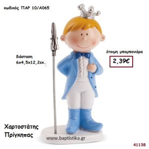 ΠΡΙΓΚΗΠΑΣ ΚΑΡΤΟΚΛΙΠ μπομπονιέρα Βάπτισης ΠΑΡ-10Α065