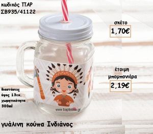 ΙΝΔΙΑΝΟΣ ΓΥΑΛΙΝΗ ΚΟΥΠΑ ΓΙΑ ΜΠΟΜΠΟΝΙΕΡΑ ΒΑΠΤΙΣΗΣ ΠΑΡ-ΣΒ935/41122