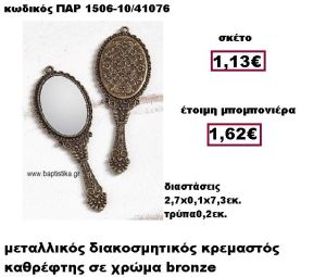 ΚΑΘΡΕΦΤΗΣ ΜΕΤΑΛΛΙΚΟΣ ΚΡΕΜΑΣΤΟΣ BRONZE ΜΠΟΜΠΟΝΙΕΡΑ ΒΑΠΤΙΣΗΣ ΠΑΡ-1506-10