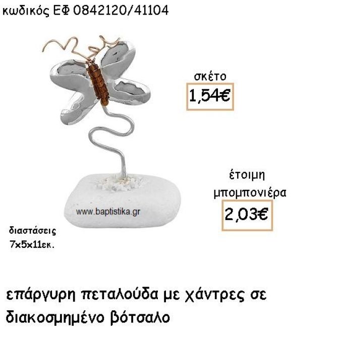 ΠΕΤΑΛΟΥΔΑ ΣΕ ΣΥΡΜΑ ΜΕ ΧΑΝΤΡΕΣ ΕΠΑΡΓΥΡΟ ΣΕ ΒΟΤΣΑΛΟ ΓΙΑ ΜΠΟΜΠΟΝΙΕΡΕΣ ΒΑΠΤΙΣΗΣ ΕΦ 0842120/41104