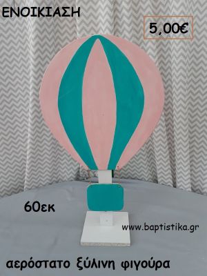 ΑΕΡΟΣΤΑΤΟ ΞΥΛΙΝΗ ΦΙΓΟΥΡΑ  ενοικίαση για διακόσμηση βάπτισης , πάρτυ ΤΖΑ-32056