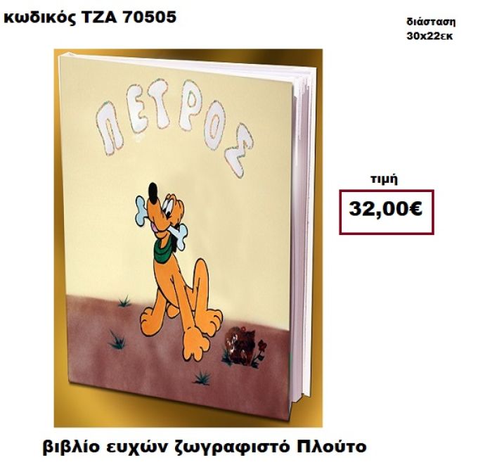 ΠΛΟΥΤΟ ΖΩΓΡΑΦΙΣΤΟΣ ΒΙΒΛΙΟ ΕΥΧΩΝ  ΤΖΑ-70505