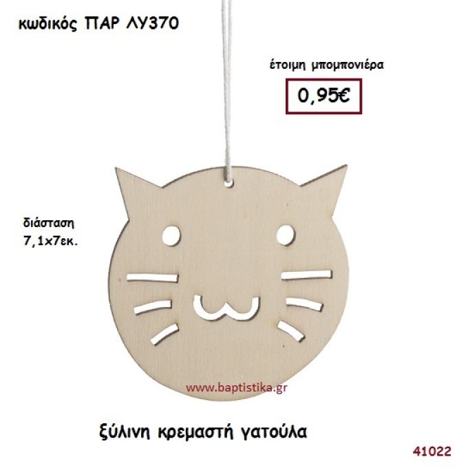 ΓΑΤΟΥΛΑ ΞΥΛΙΝΟ ΚΡΕΜΑΣΤΟ ΜΠΟΜΠΟΝΙΕΡΑ-ΔΩΡΟ PAR-LY370