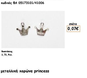 ΚΟΡΩΝΑ PRINCESS ΕΠΑΡΓΥΡΗ ACCESSORIES ΓΙΑ ΜΠΟΜΠΟΝΙΕΡΕΣ-ΔΩΡΑ ΦΑ 05173101/41006