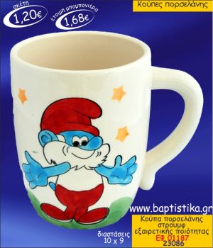 ΜΠΑΡΜΠΑ-ΣΤΡΟΥΜΦ ΚΟΥΠΑ ΠΟΡΣΕΛΑΝΗΣ ΜΠΟΜΠΟΝΙΕΡΑ ΒΑΠΤΙΣΗΣ ΕΦ-01187