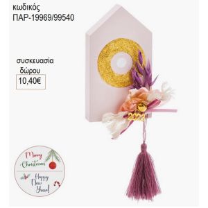 σπιτάκι ξύλινο μωβ με μάτι χρυσό παρ 19969