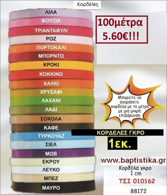 1εκ ΓΚΡΟ ΚΟΡΔΕΛΑ για μπομπονιέρες & συσκευασίες σε οικονομικές φτηνές τιμές ΖΩΓΡΑΦΟΥ ΙΛΙΣΙΑ ΚΑΙΣΑΡΙΑΝΗ ΓΟΥΔΙ ΠΑΓΚΡΑΤΙ 010162