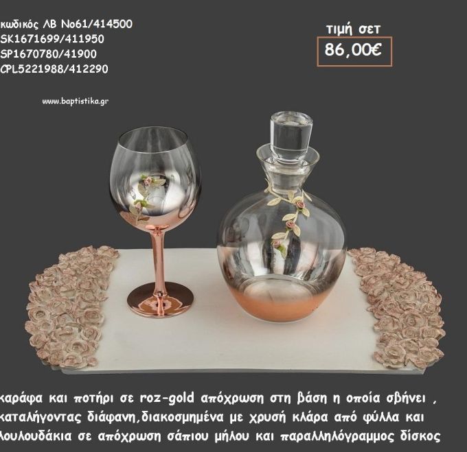 ΣΕΤ ΓΑΜΟΥ ΚΑΡΑΦΑ , ΠΟΤΗΡΙ ΡΟΖ ΧΡΥΣΟ ΚΑΙ ΔΙΣΚΟΣ ΠΑΡΑΛΛΗΛΟΓΡΑΜΜΟΣ ΜΕ ΛΟΥΛΟΥΔΑΚΙΑ ΛΒ Νο61/414500 86,00€!!!