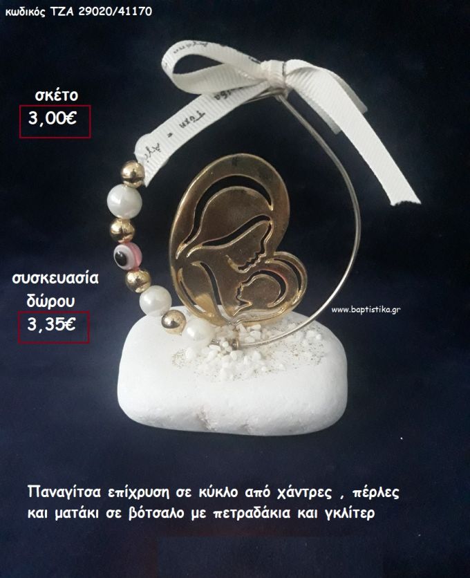 ΠΑΝΑΓΙΤΣΑ ΕΠΙΧΡΥΣΗ ΣΕ ΚΥΚΛΟ ΜΕ ΧΑΝΤΡΕΣ - ΠΕΡΛΕΣ ΚΑΙ ΜΑΤΑΚΙ ΣΕ ΒΟΤΣΑΛΟ για γούρι - δώρο ΠΑΡ-29020/41170 3.35€!!!