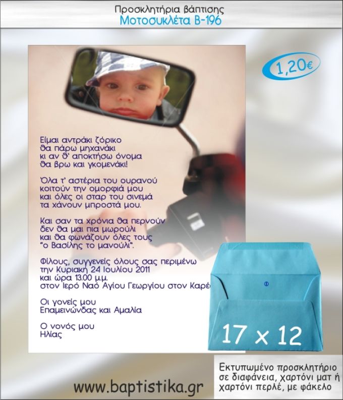 ΜΟΤΟΣΥΚΛΕΤΑ ΠΡΟΣΚΛΗΤΗΡΙΟ ΒΑΠΤΙΣΗΣ Β-196