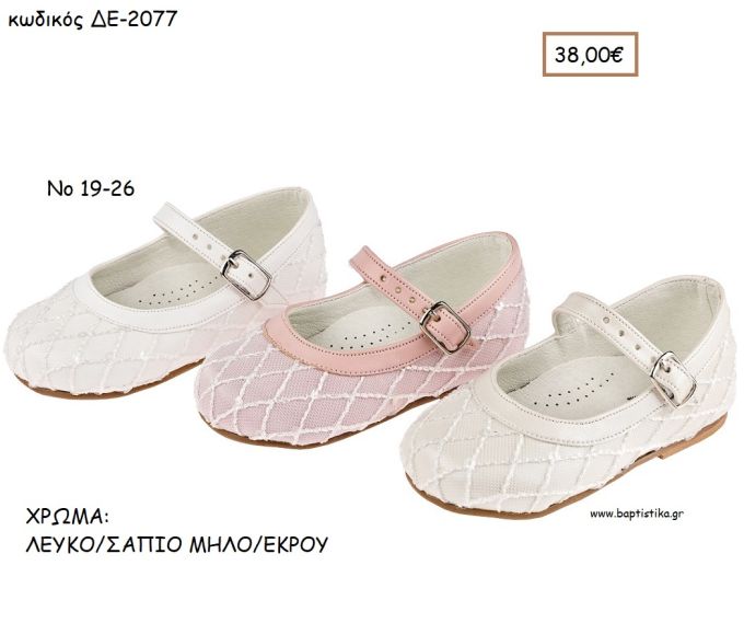 ΠΑΠΟΥΤΣΙΑ ΒΑΠΤΙΣΗΣ ΑΝΑΤΟΜΙΚΑ ΜΠΑΛΑΡΙΝΑ ΔΕΡΜΑΤΙΝΗ ΜΕ ΣΧΕΔΙΟ ΣΕ ΧΡΩΜΑ ΛΕΥΚΟ Η' ΣΑΠΙΟ ΜΗΛΟ Η' ΕΚΡΟΥ ΚΩΔ. ΔΕ-2077 38.00€!!!