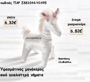 ΜΟΝΟΚΕΡΟΣ ΜΕ ΥΦΑΣΜΑ ΓΥΑΛΙΣΤΕΡΟ  ΓΙΑ ΜΠΟΜΠΟΝΙΕΡΕΣ ΒΑΠΤΙΣΗΣ ΠΑΡ-Ζ881044/41495