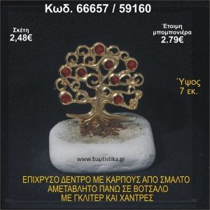 ΔΕΝΤΡΟ ΕΠΙΧΡΥΣΟ ΜΕ ΚΑΡΠΟΥΣ ΑΠΟ ΣΜΑΛΤΟ ΣΕ ΒΟΤΣΑΛΟ ΜΕ ΓΚΛΙΤΕΡ ΚΑΙ ΧΑΝΤΡΕΣ ΜΠΟΜΠΟΝΙΕΡΑ - ΔΩΡΟ  66657/59160