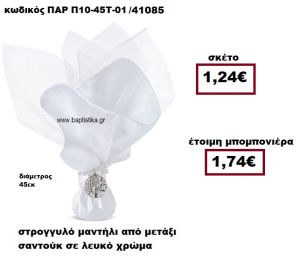 ΜΑΝΤΗΛΙ ΣΤΡΟΓΓΥΛΟ ΑΠΟ ΜΕΤΑΞΙ ΣΑΝΤΟΥΚ ΣΕ ΧΡΩΜΑ ΛΕΥΚΟ ΜΠΟΜΠΟΝΙΕΡΑ ΓΑΜΟΥ ΠΑΡ-Π10-45Τ-01