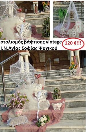 ΣΤΟΛΙΣΜΟΣ ΒΑΦΤΙΣΗΣ ΜΕ ΘΕΜΑ VINTAGE - Ι.Ν. ΑΓΙΑΣ ΣΟΦΙΑΣ ΨΥΧΙΚΟΥ