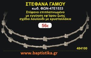 ΣΤΕΦΑΝΑ ΓΑΜΟΥ επιπλατινωμένο με εγγύηση εφ' όρου ζωής σχέδιο λουλούδι με κρυσταλλάκια ΦΩΝ-47Ε1533