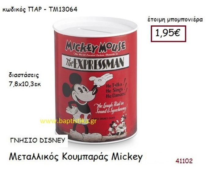ΜΙΚΥ κουμπαράς γνήσιο disney μπομπονιέρα Βάπτισης ΠΑΡ-ΤΜ13064