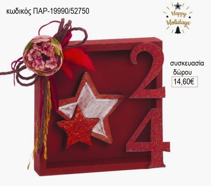 αστέρι σε καδράκι κόκκινο για δώρο παρ 19990