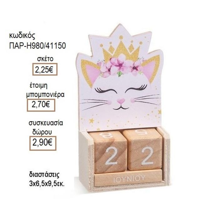 ΓΑΤΑ ΣΕ ΞΥΛΙΝΟ ΗΜΕΡΟΛΟΓΙΟ