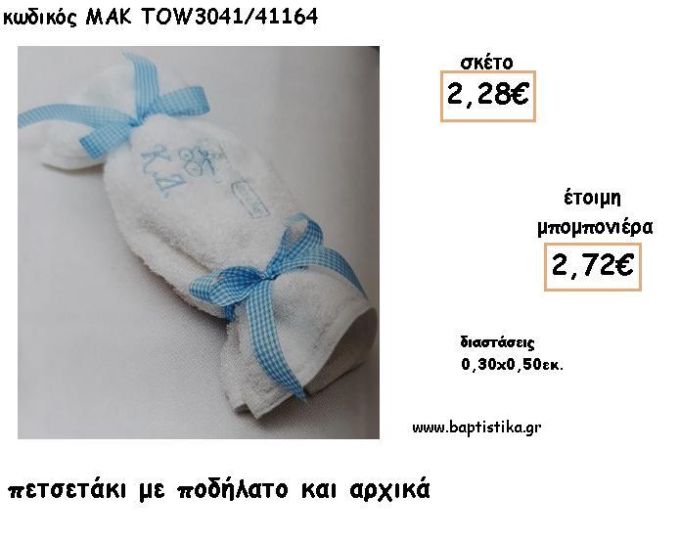 ΠΟΔΗΛΑΤΟ ΜΕ ΑΡΧΙΚΑ ΣΕ ΠΕΤΣΕΤΑΚΙ ΓΙΑ ΜΠΟΜΠΟΝΙΕΡΕΣ ΒΑΠΤΙΣΗΣ - ΔΩΡΑ ΕΟΡΤΩΝ - ΓΕΝΝΗΣΣΗ - ΠΑΡΤΥ ΜΑΚ TOW3041/41164 2.72€!!!