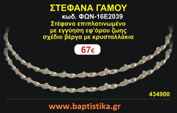 ΣΤΕΦΑΝΑ ΓΑΜΟΥ επιπλατινωμένο με εγγύηση εφ' όρου ζωής σχέδιο βέργα με κρυσταλλάκια ΦΩΝ-16Ε2039