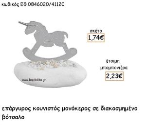 ΜΟΝΟΚΕΡΟΣ ΚΟΥΝΙΣΤΟΣ ΕΠΑΡΓΥΡΟΣ ΣΕ ΒΟΤΣΑΛΟ ΓΙΑ ΜΠΟΜΠΟΝΙΕΡΕΣ ΒΑΠΤΙΣΗΣ ΕΦ 0846020/41120