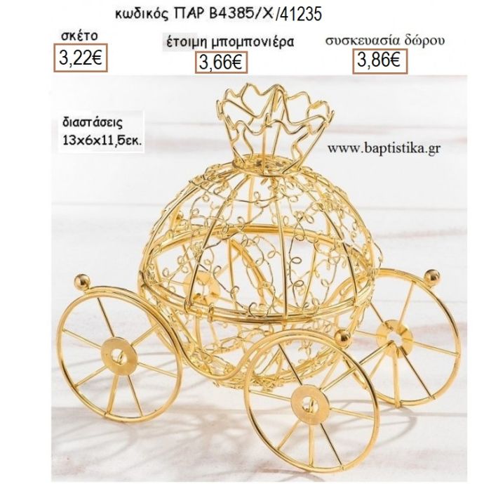 ΑΜΑΞΑ ΦΑΝΑΡΙ ΜΕΤΑΛΛΙΚΗ ΣΕ ΧΡΥΣΟ ΧΡΩΜΑ αμετάβλητη για μπομπονιέρες - δώρα πάρτυ - εορτών - γέννησης - γούρια - φτιάξτο μόνος σου ΠΑΡ-Β4385-Χ/41235 3.22€!!!