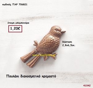 ΠΟΥΛΑΚΙ ΚΡΕΜΑΣΤΟ μπομπονιέρα Βάπτισης ΠΑΡ-706821