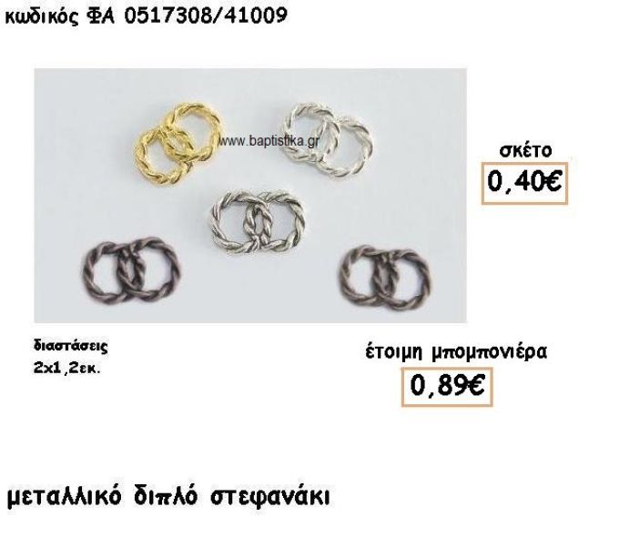 ΣΤΕΦΑΝΑΚΙ ΔΙΠΛΟ ΕΠΑΡΓΥΡΟ-ΕΠΙΧΡΥΣΟ-ΑΝΤΙΚΕ-ΧΑΛΚΙΝΟ-ΜΠΡΟΝΖΕ ΓΙΑ ΜΠΟΜΠΟΝΙΕΡΕΣ ΓΑΜΟΥ ΦΑ 0517308/41009